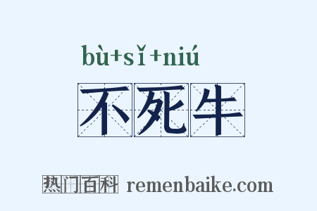 不死牛是什么意思的图片